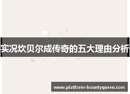 实况坎贝尔成传奇的五大理由分析