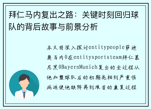 拜仁马内复出之路:关键时刻回归球队的背后故事与前景分析 拜仁马内复出之路:关键时刻回归球队的背后故事与前景分析