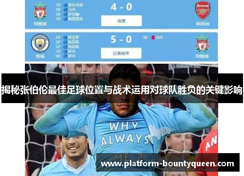 揭秘张伯伦最佳足球位置与战术运用对球队胜负的关键影响 揭秘张伯伦最佳足球位置与战术运用对球队胜负的关键影响