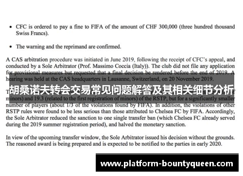 胡桑诺夫转会交易常见问题解答及其相关细节分析 胡桑诺夫转会交易常见问题解答及其相关细节分析