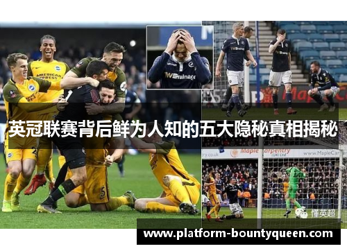 英冠联赛背后鲜为人知的五大隐秘真相揭秘 英冠联赛背后鲜为人知的五大隐秘真相揭秘