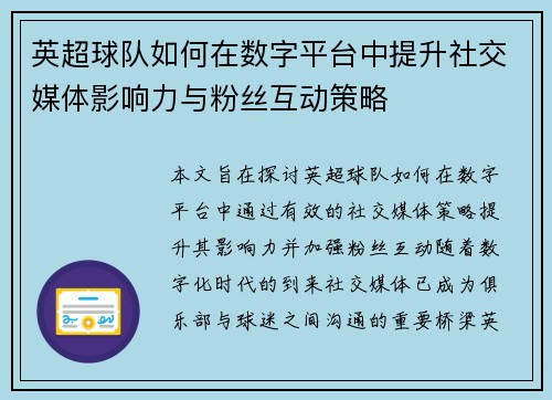 英超球队如何在数字平台中提升社交媒体影响力与粉丝互动策略 英超球队如何在数字平台中提升社交媒体影响力与粉丝互动策略