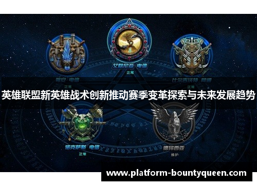 英雄联盟新英雄战术创新推动赛季变革探索与未来发展趋势 英雄联盟新英雄战术创新推动赛季变革探索与未来发展趋势