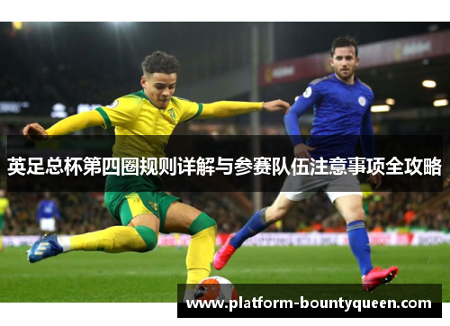 英足总杯第四圈规则详解与参赛队伍注意事项全攻略 英足总杯第四圈规则详解与参赛队伍注意事项全攻略