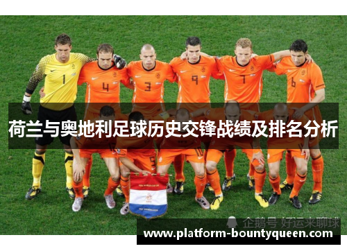 荷兰与奥地利足球历史交锋战绩及排名分析 荷兰与奥地利足球历史交锋战绩及排名分析