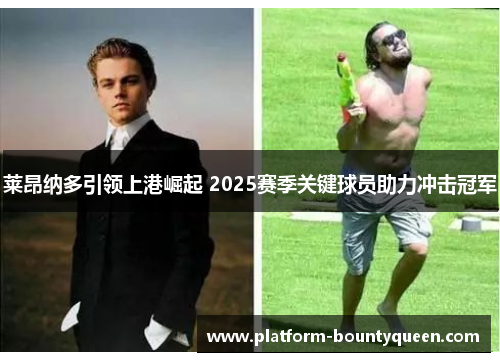 莱昂纳多引领上港崛起 2025赛季关键球员助力冲击冠军 莱昂纳多引领上港崛起 2025赛季关键球员助力冲击冠军