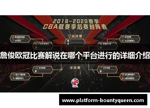 詹俊欧冠比赛解说在哪个平台进行的详细介绍