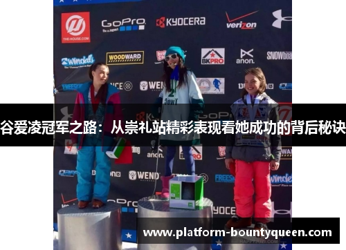 谷爱凌冠军之路：从崇礼站精彩表现看她成功的背后秘诀