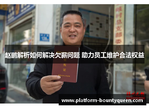 赵鹏解析如何解决欠薪问题 助力员工维护合法权益