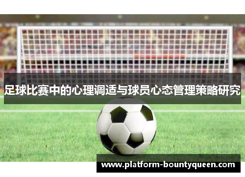 足球比赛中的心理调适与球员心态管理策略研究 足球比赛中的心理调适与球员心态管理策略研究