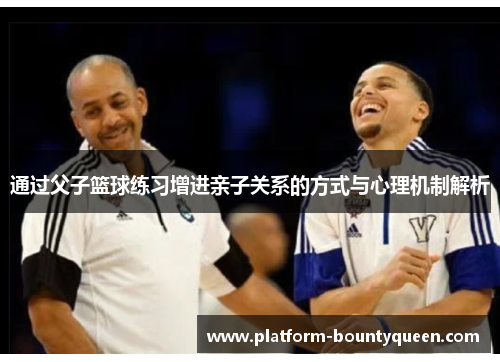 通过父子篮球练习增进亲子关系的方式与心理机制解析