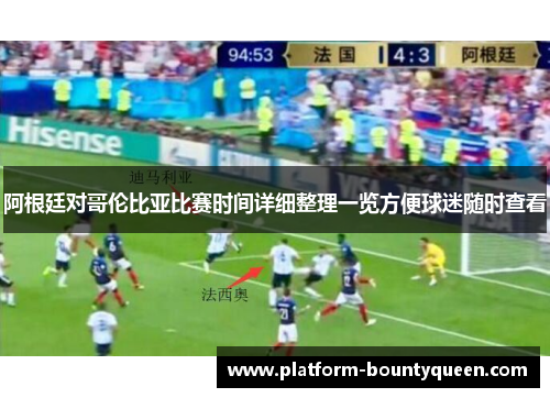 阿根廷对哥伦比亚比赛时间详细整理一览方便球迷随时查看 阿根廷对哥伦比亚比赛时间详细整理一览方便球迷随时查看