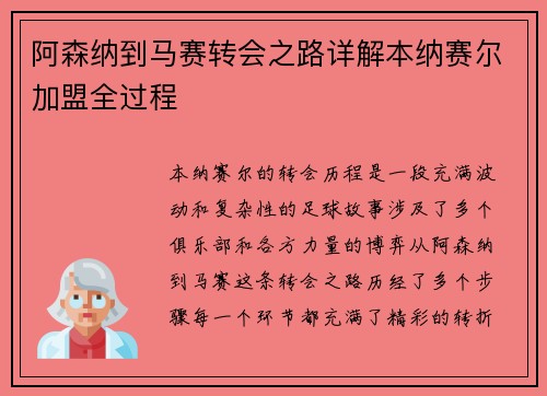 阿森纳到马赛转会之路详解本纳赛尔加盟全过程 阿森纳到马赛转会之路详解本纳赛尔加盟全过程