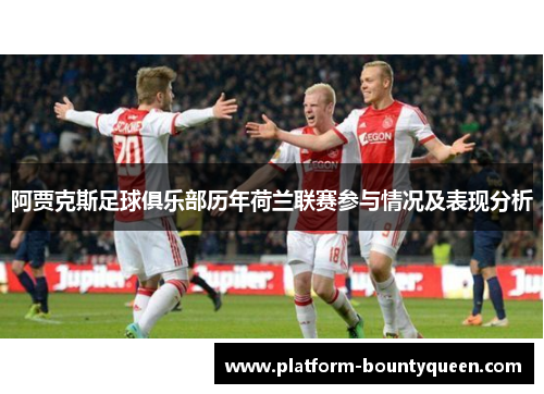 阿贾克斯足球俱乐部历年荷兰联赛参与情况及表现分析