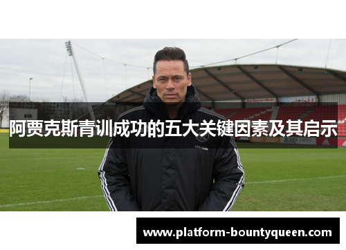 阿贾克斯青训成功的五大关键因素及其启示