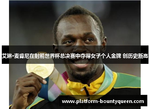 艾琳·麦肯尼在射箭世界杯总决赛中夺得女子个人金牌 创历史新高