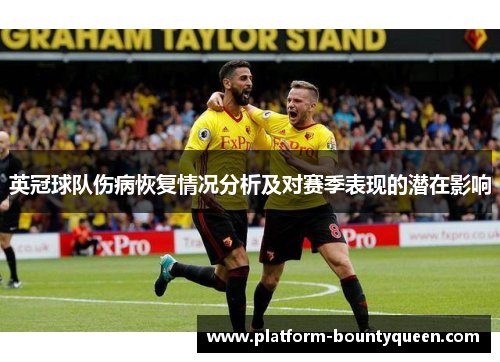 英冠球队伤病恢复情况分析及对赛季表现的潜在影响