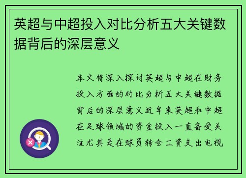 英超与中超投入对比分析五大关键数据背后的深层意义 英超与中超投入对比分析五大关键数据背后的深层意义