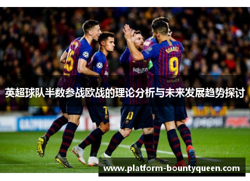 英超球队半数参战欧战的理论分析与未来发展趋势探讨