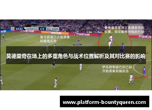 莫德里奇在场上的多重角色与战术位置解析及其对比赛的影响 莫德里奇在场上的多重角色与战术位置解析及其对比赛的影响