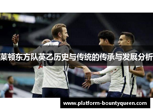 莱顿东方队英乙历史与传统的传承与发展分析