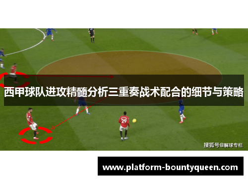 西甲球队进攻精髓分析三重奏战术配合的细节与策略