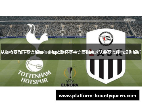 从资格赛到正赛详解如何参加欧联杯赛事完整指南球队参赛流程与规则解析