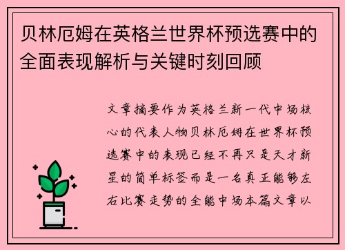 贝林厄姆在英格兰世界杯预选赛中的全面表现解析与关键时刻回顾
