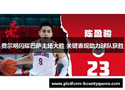 费尔明闪耀巴萨主场大胜 关键表现助力球队获胜