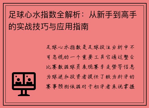 足球心水指数全解析：从新手到高手的实战技巧与应用指南