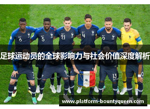 足球运动员的全球影响力与社会价值深度解析