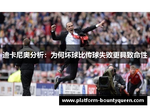 迪卡尼奥分析：为何坏球比传球失败更具致命性