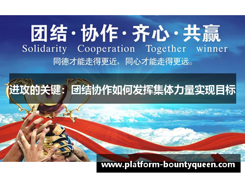 进攻的关键：团结协作如何发挥集体力量实现目标