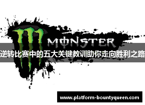 逆转比赛中的五大关键教训助你走向胜利之路