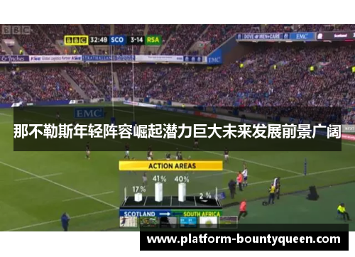 那不勒斯年轻阵容崛起潜力巨大未来发展前景广阔