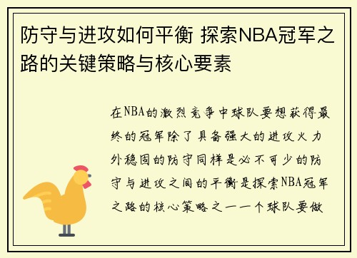 防守与进攻如何平衡 探索NBA冠军之路的关键策略与核心要素