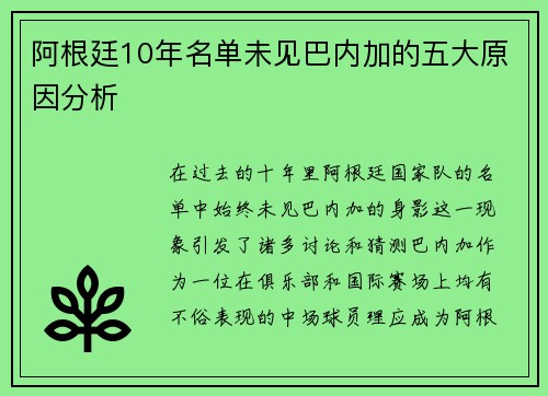阿根廷10年名单未见巴内加的五大原因分析