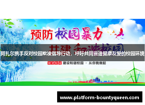 阿扎尔携手反对校园欺凌倡导行动，呼吁共同营造健康友爱的校园环境