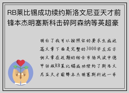 RB莱比锡成功续约斯洛文尼亚天才前锋本杰明塞斯科击碎阿森纳等英超豪门挖角计划