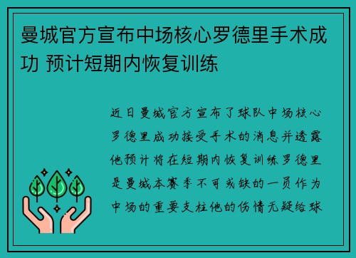 曼城官方宣布中场核心罗德里手术成功 预计短期内恢复训练 曼城官方宣布中场核心罗德里手术成功 预计短期内恢复训练