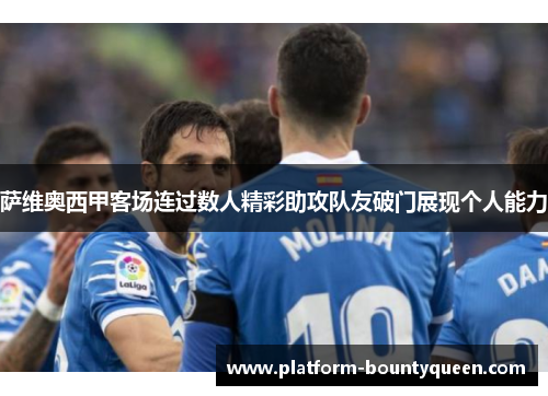 萨维奥西甲客场连过数人精彩助攻队友破门展现个人能力 萨维奥西甲客场连过数人精彩助攻队友破门展现个人能力