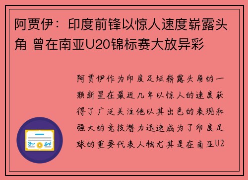 阿贾伊:印度前锋以惊人速度崭露头角 曾在南亚U20锦标赛大放异彩 阿贾伊:印度前锋以惊人速度崭露头角 曾在南亚U20锦标赛大放异彩