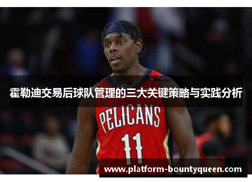 霍勒迪交易后球队管理的三大关键策略与实践分析