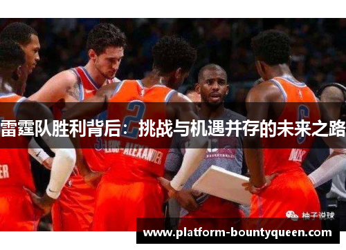 雷霆队胜利背后：挑战与机遇并存的未来之路
