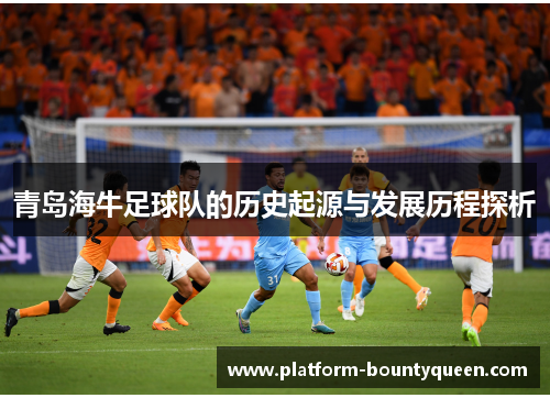 青岛海牛足球队的历史起源与发展历程探析