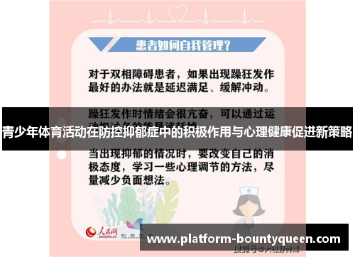 青少年体育活动在防控抑郁症中的积极作用与心理健康促进新策略