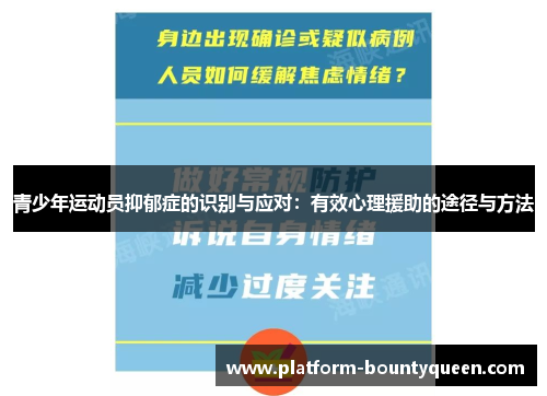 青少年运动员抑郁症的识别与应对：有效心理援助的途径与方法