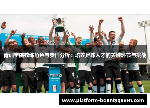 青训学院教练角色与责任分析：培养足球人才的关键环节与挑战