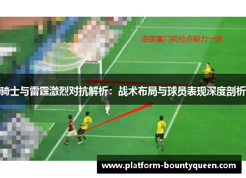 骑士与雷霆激烈对抗解析：战术布局与球员表现深度剖析