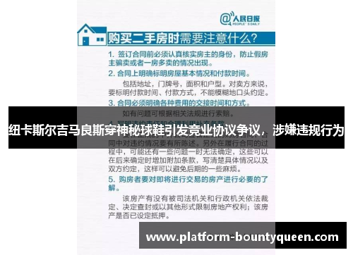 纽卡斯尔吉马良斯穿神秘球鞋引发竞业协议争议,涉嫌违规行为 纽卡斯尔吉马良斯穿神秘球鞋引发竞业协议争议,涉嫌违规行为